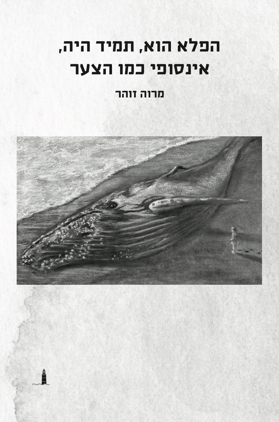 הפלא הוא, תמיד היה, אינסופי כמו הצער