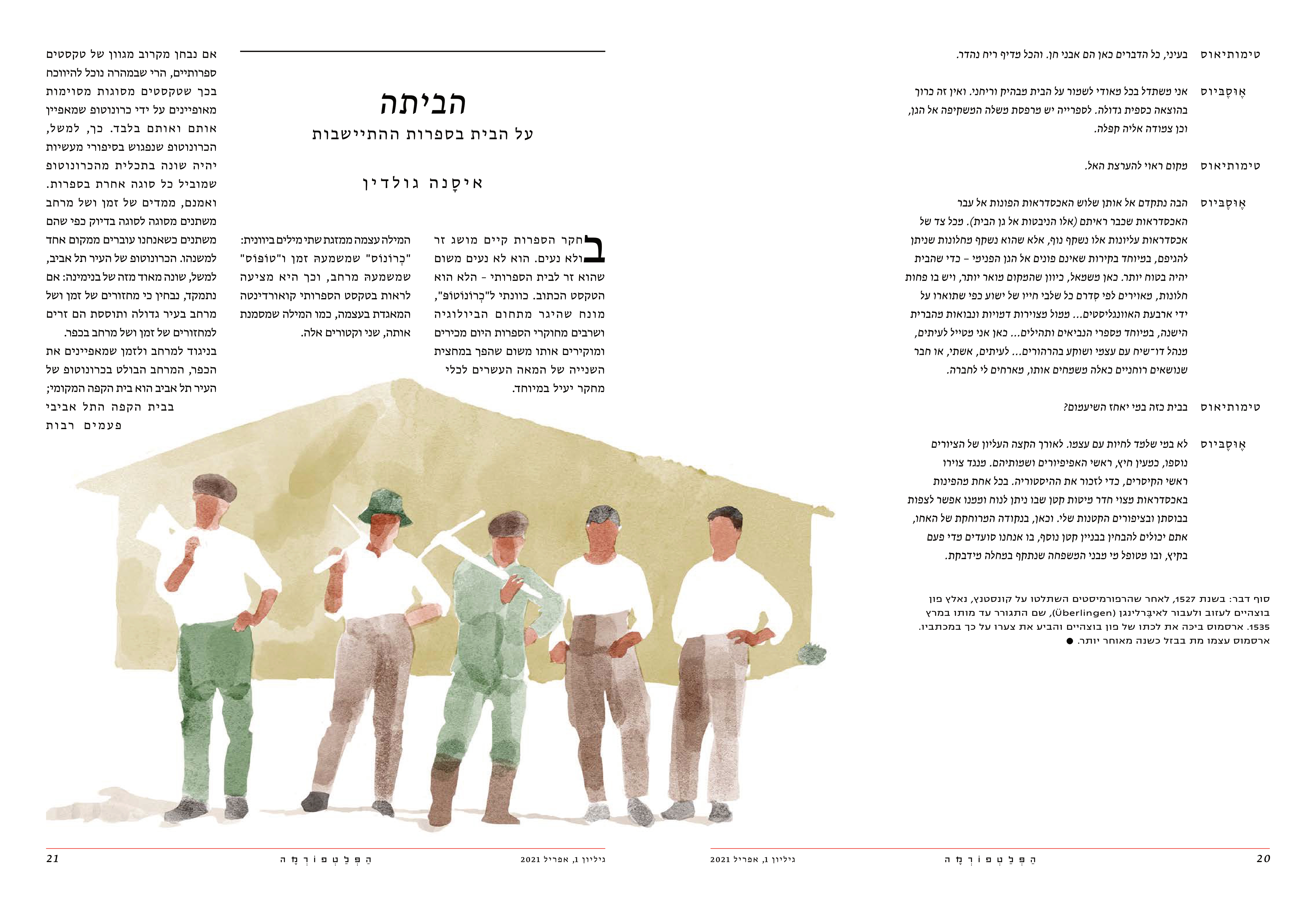 הפלטפורמה גיליון 1 בתים בספרות
