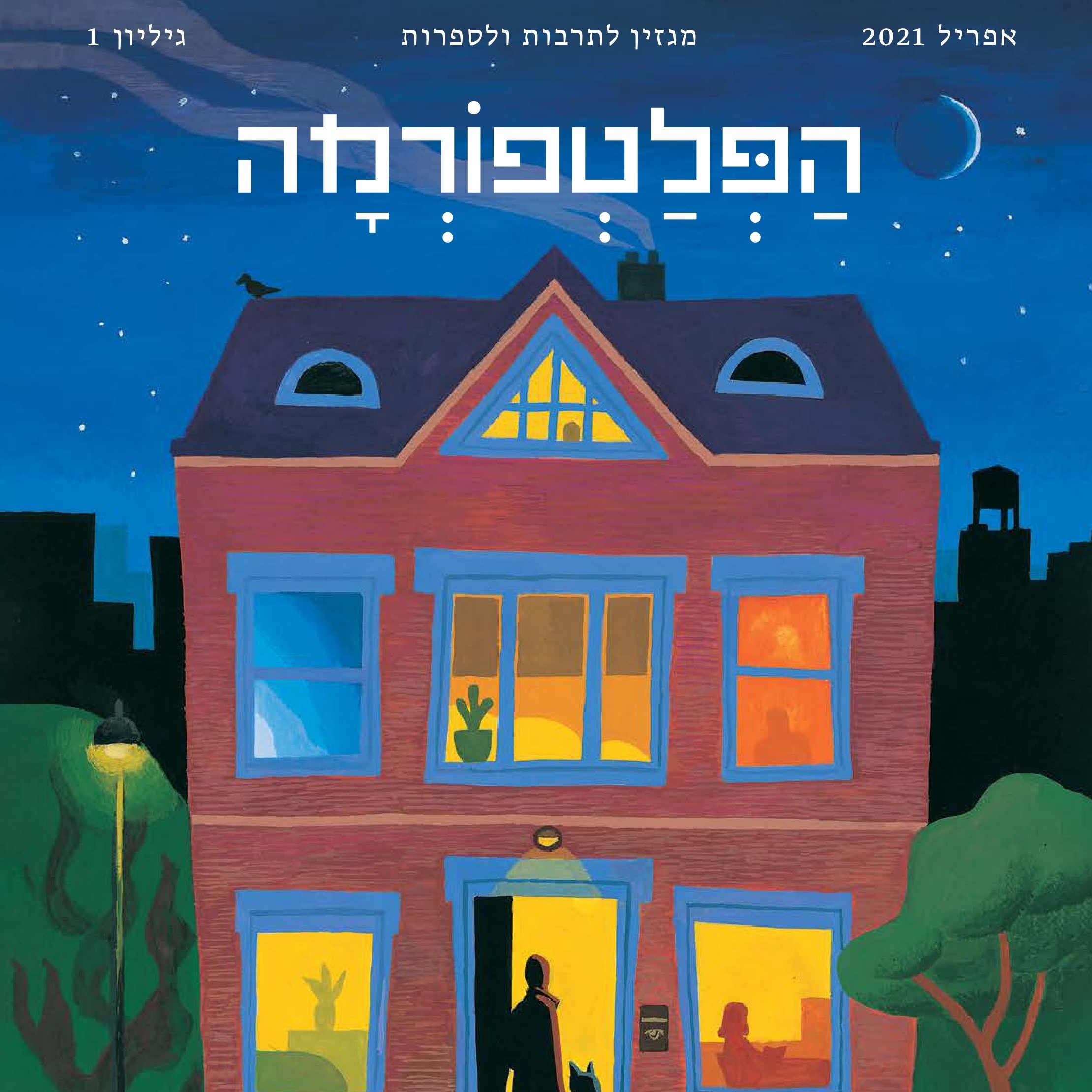 הפלטפורמה גיליון 1 בתים בספרות