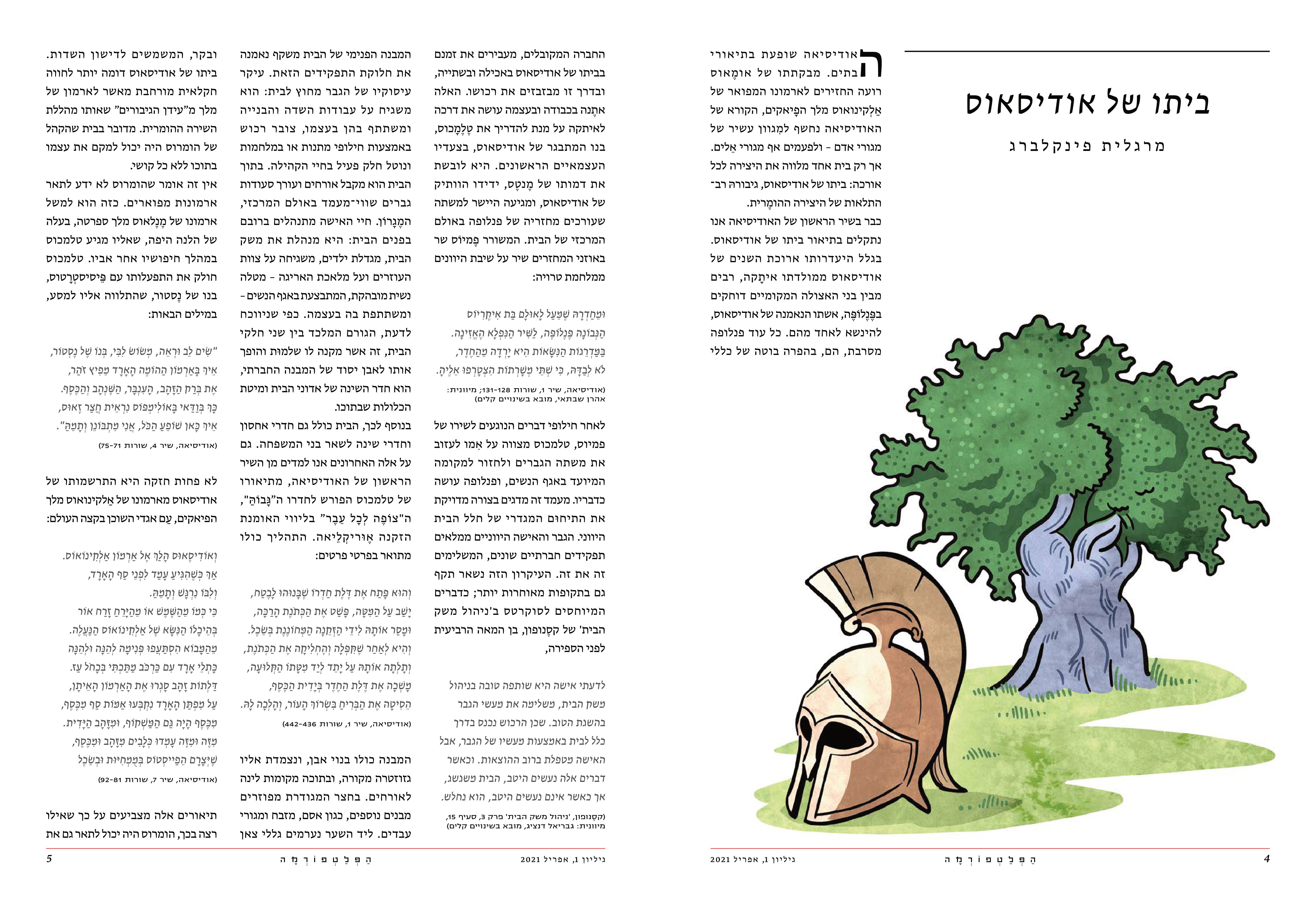 הפלטפורמה גיליון 1 בתים בספרות