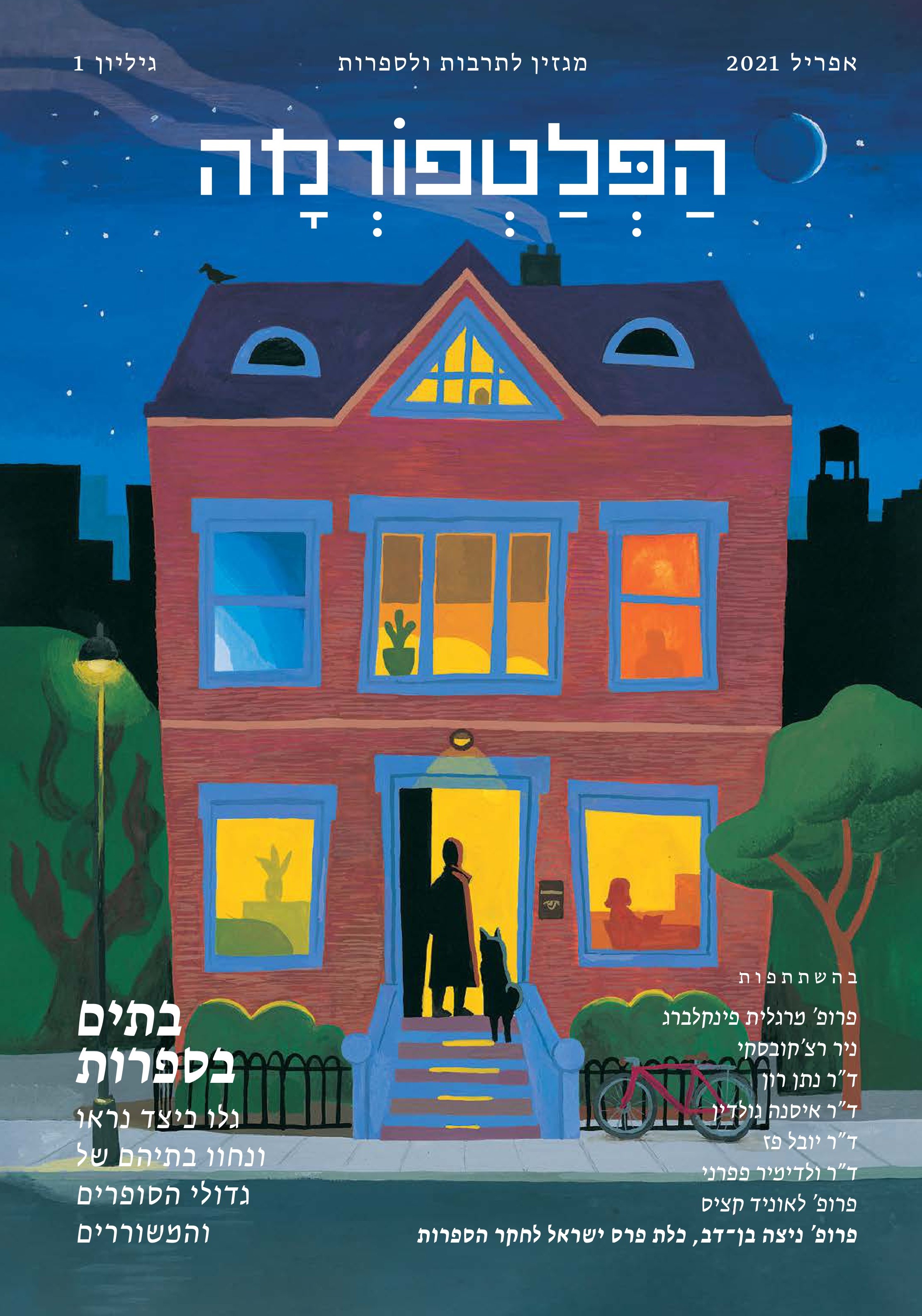 הפלטפורמה גיליון 1 בתים בספרות