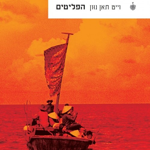 הפליטים