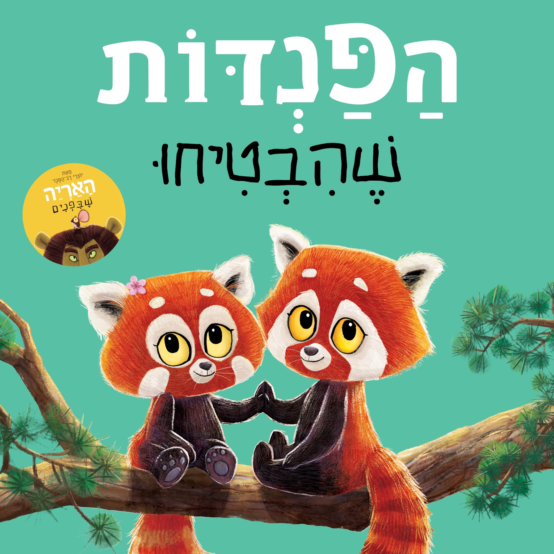 הפנדות שהבטיחו - קשיח