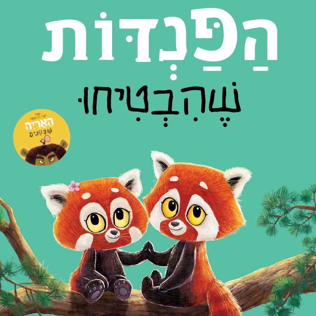 הפנדות שהבטיחו