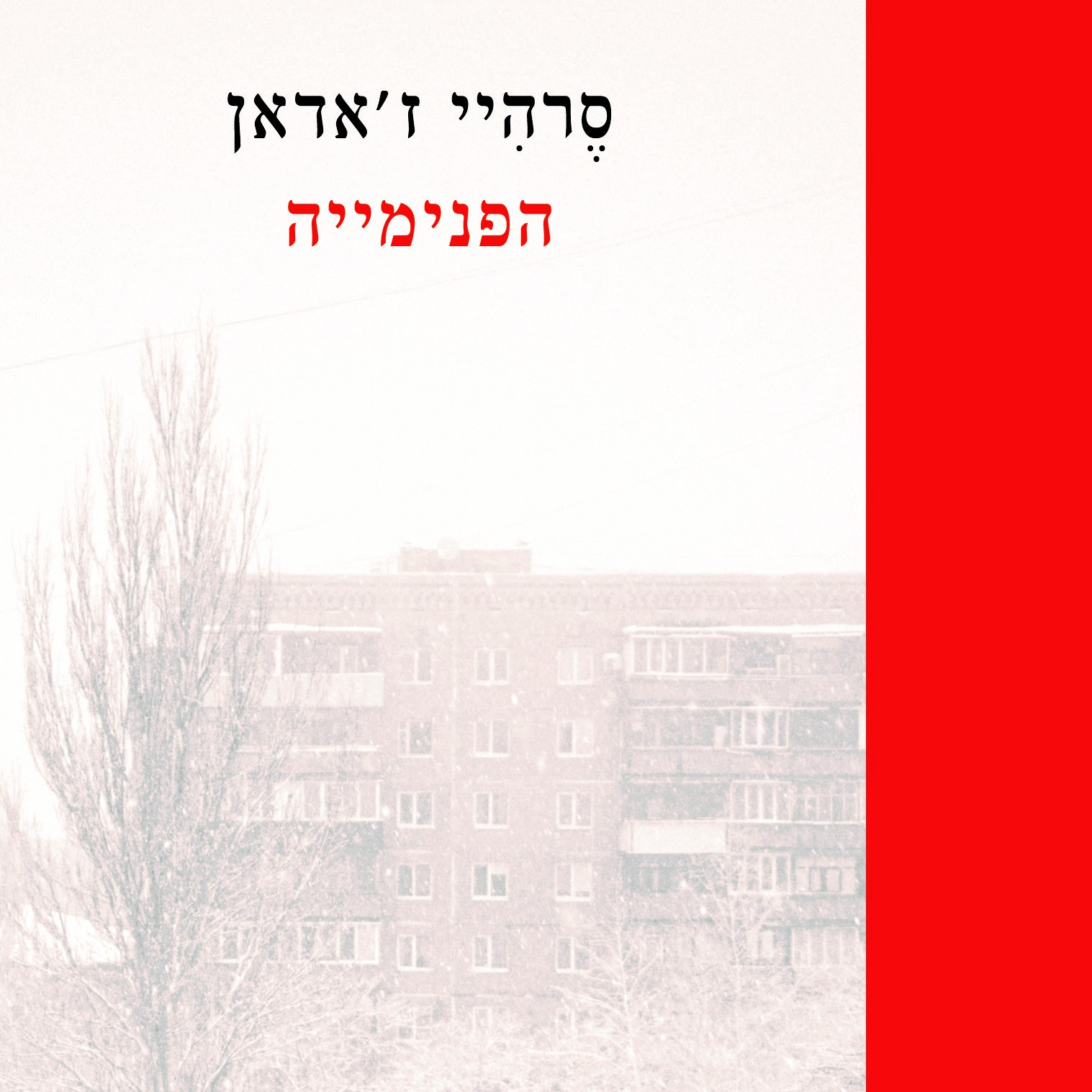הפנימייה