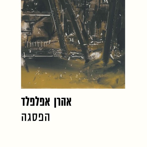 הפסגה