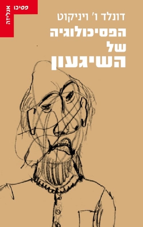 הפסיכולוגיה של השיגעון
