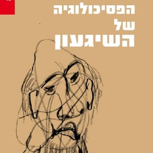 הפסיכולוגיה של השיגעון