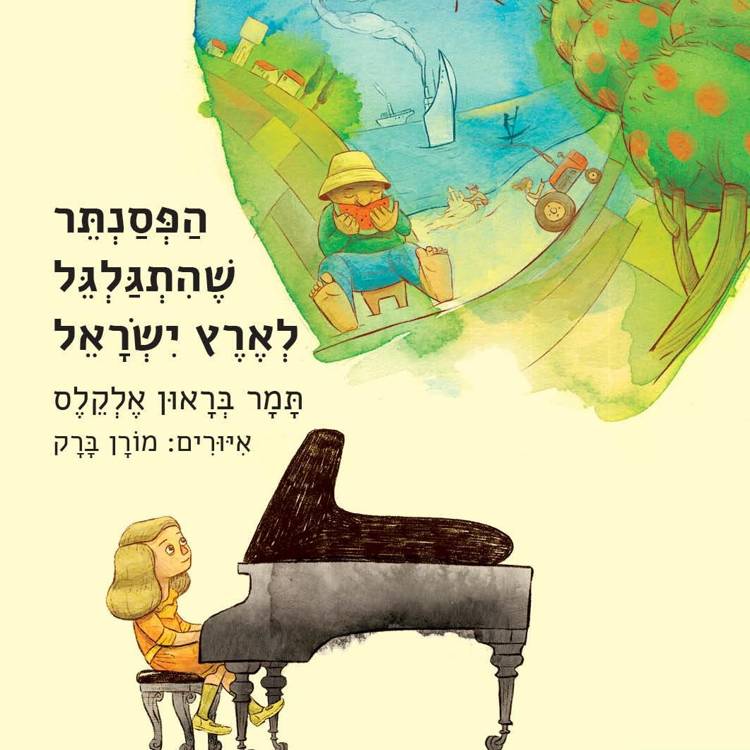 הפסנתר שהתגלגל לארץ ישראל