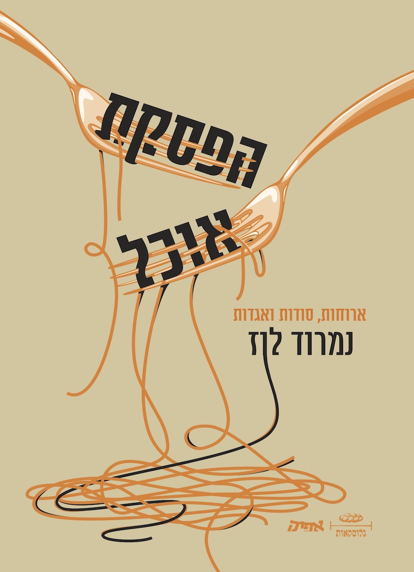 הפסקת אוכל - ארוחות, סודות ואגדות