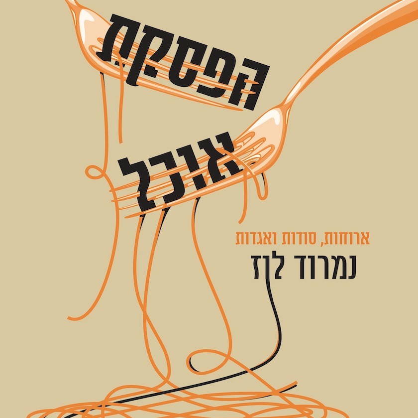 הפסקת אוכל - ארוחות, סודות ואגדות