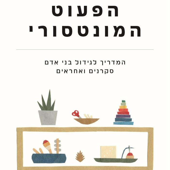 הפעוט המונטסורי