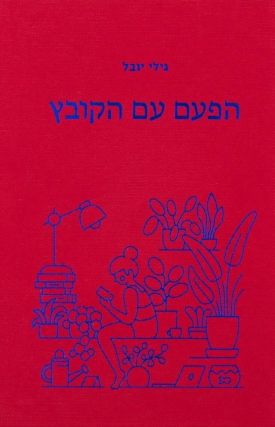 הפעם עם הקובץ