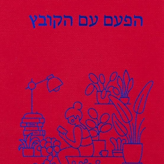 הפעם עם הקובץ