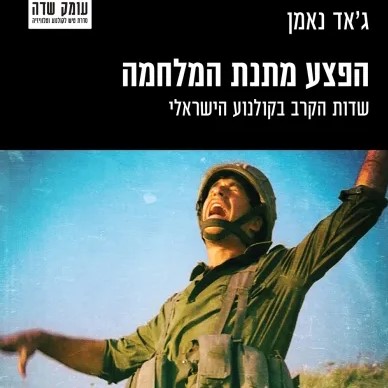 הפצע מתנת המלחמה: שדות הקרב בקולנוע הישראלי