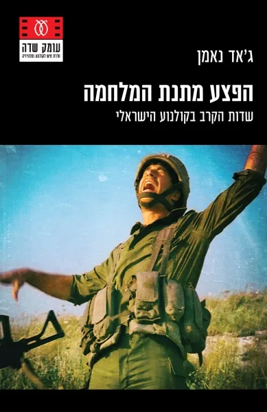 הפצע מתנת המלחמה: שדות הקרב בקולנוע הישראלי