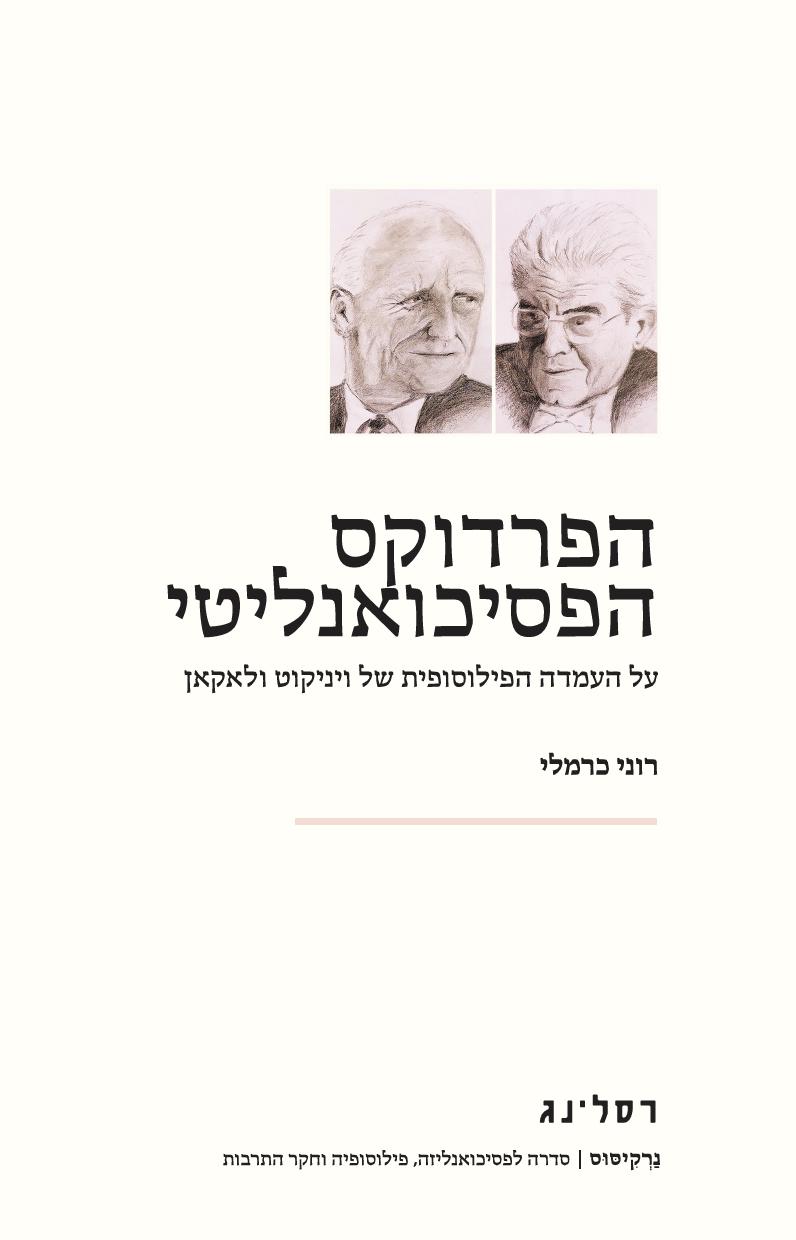 הפרדוקס הפסיכואנליטי