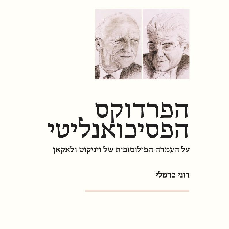 הפרדוקס הפסיכואנליטי