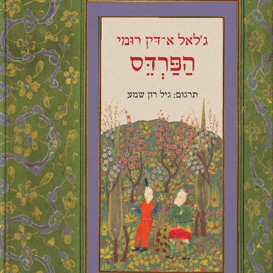 הפרדס