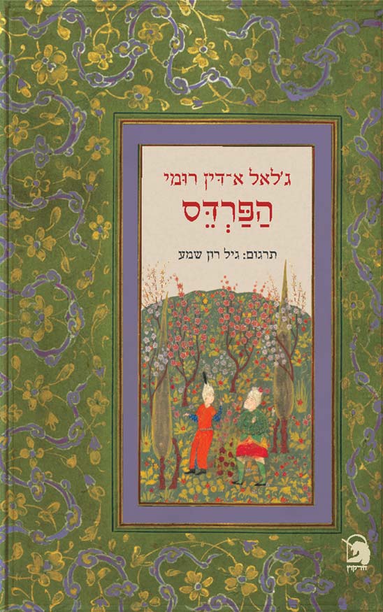 הפרדס