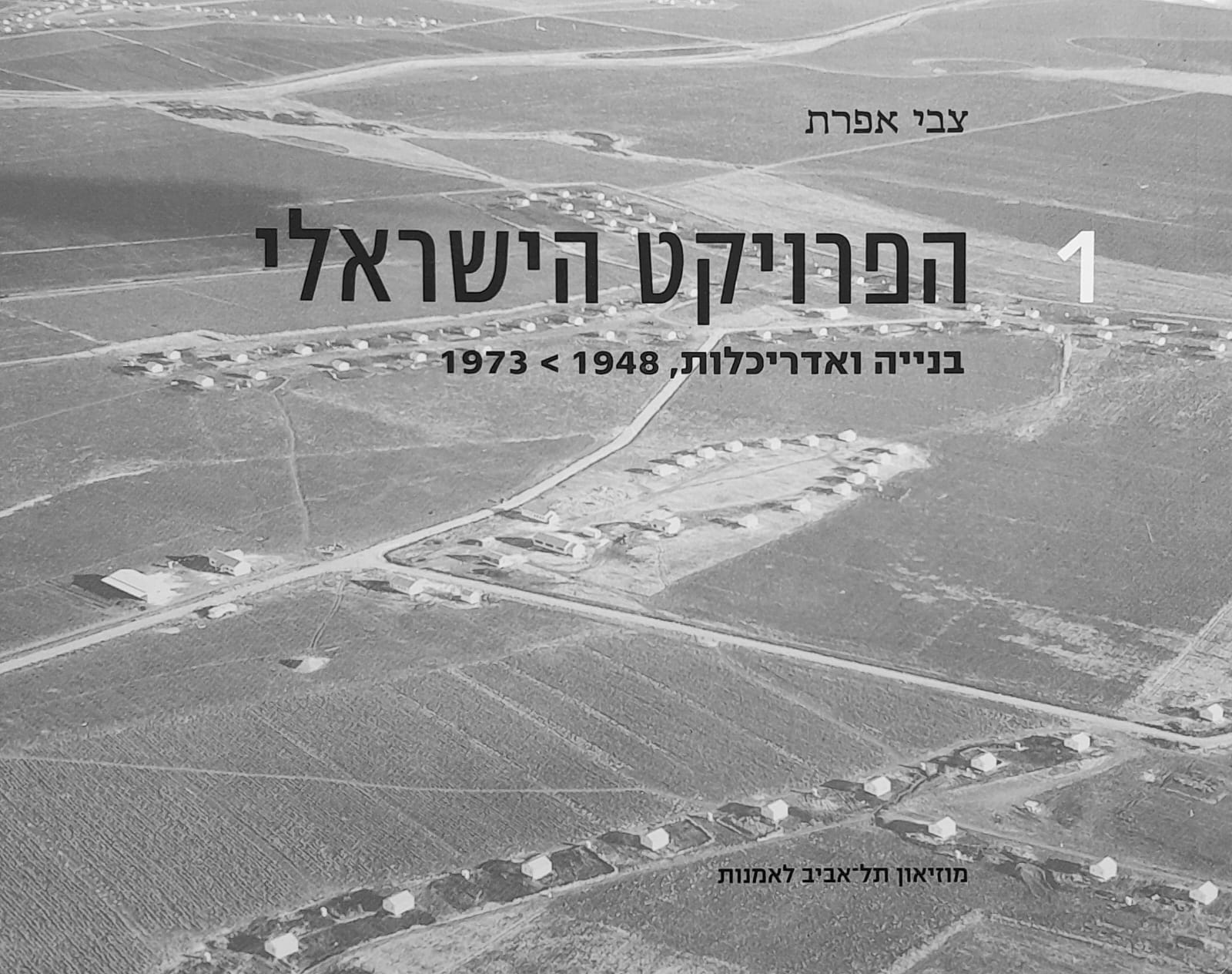 הפרויקט הישראלי - בנייה ואדריכלות 1973-1948 (שני כרכים)