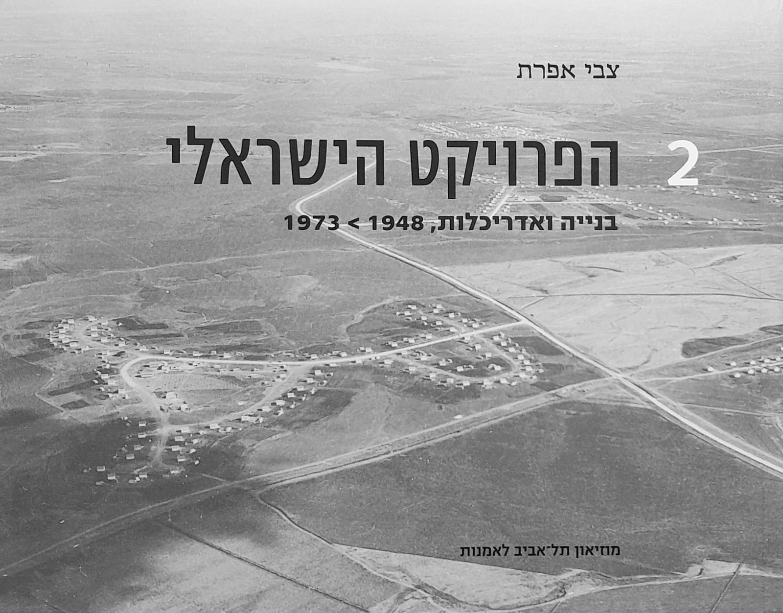 הפרויקט הישראלי - בנייה ואדריכלות 1973-1948 (שני כרכים)