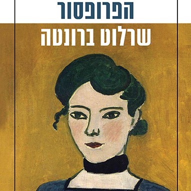 הפרופסור