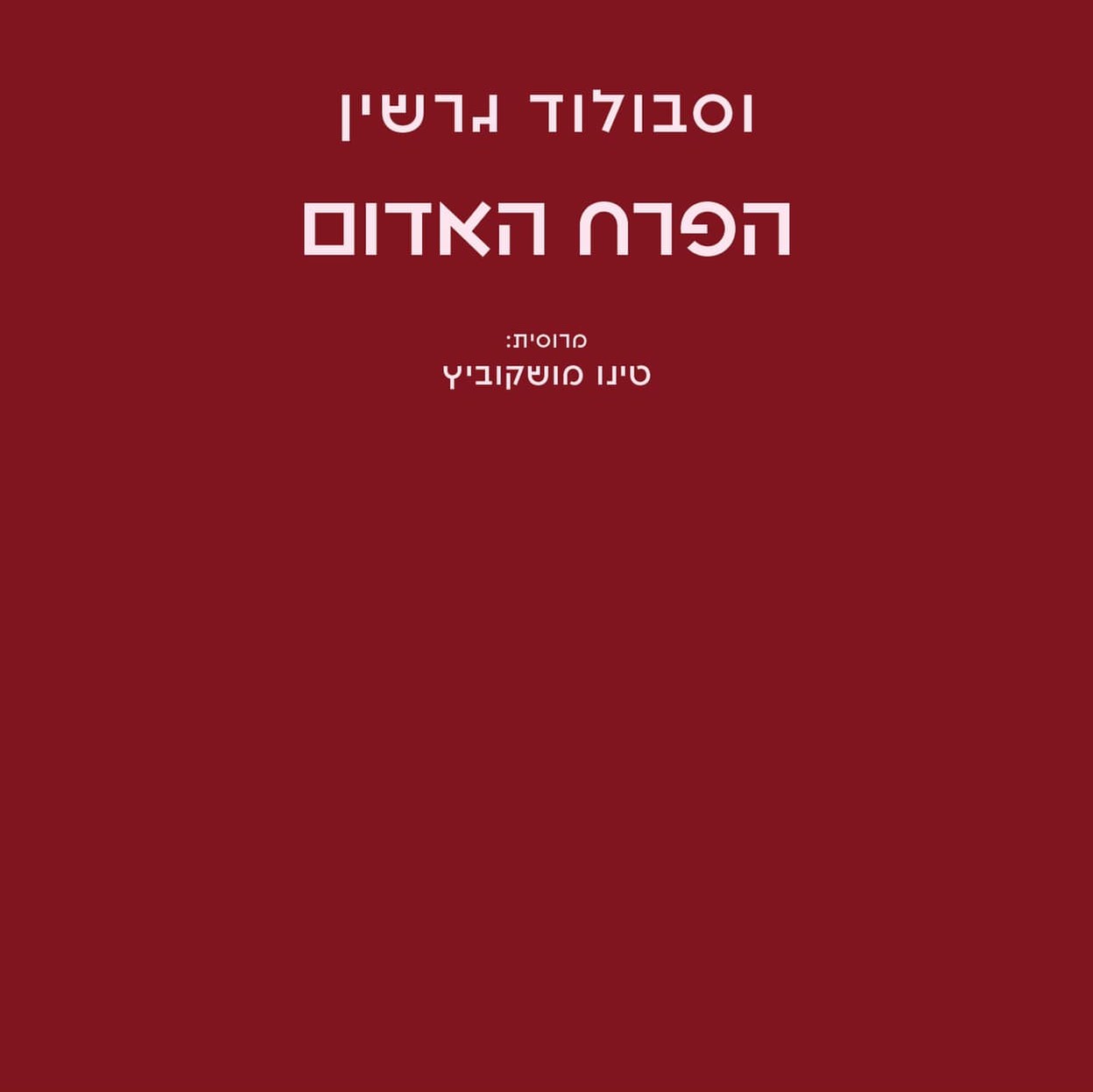 הפרח האדום
