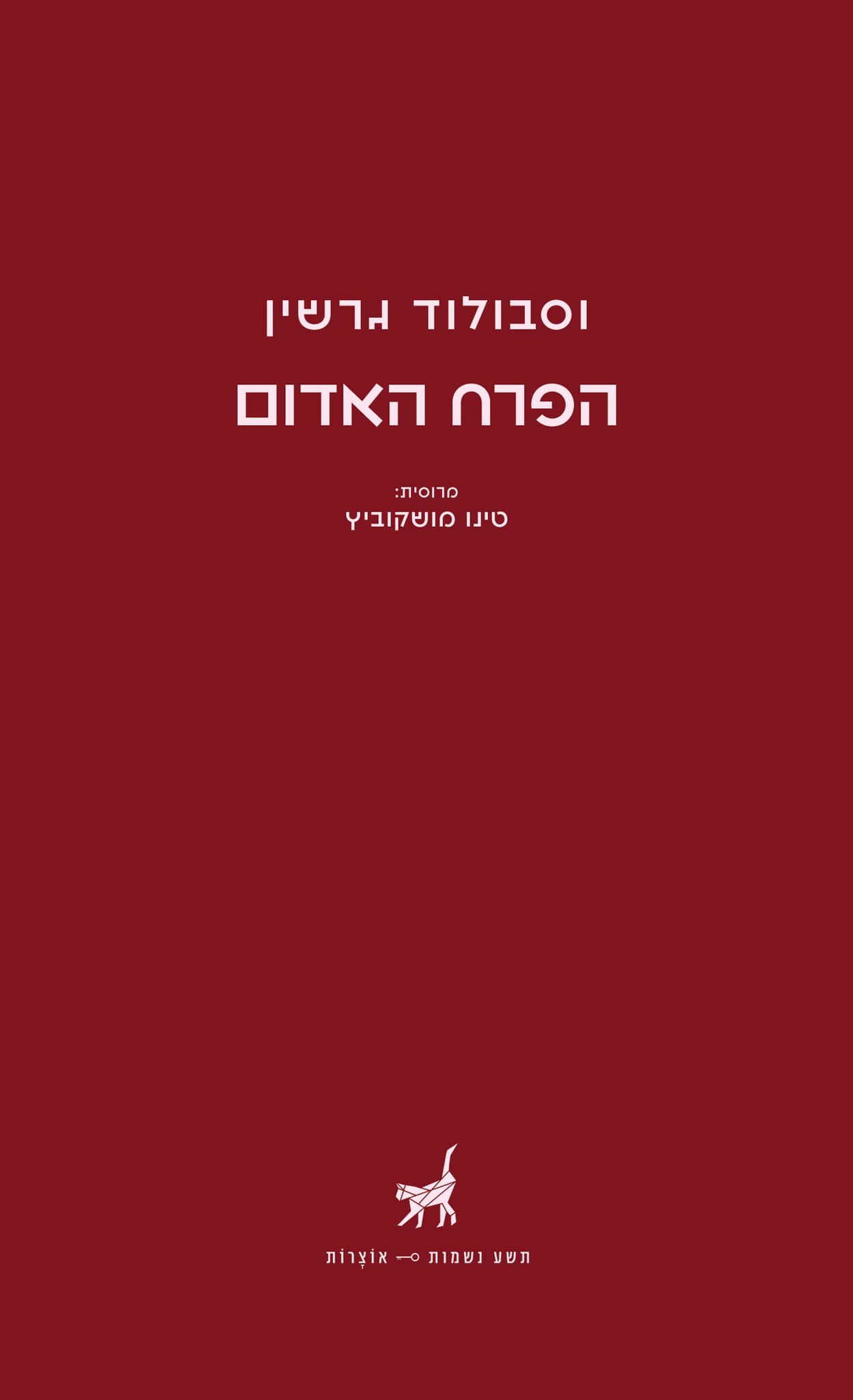 הפרח האדום