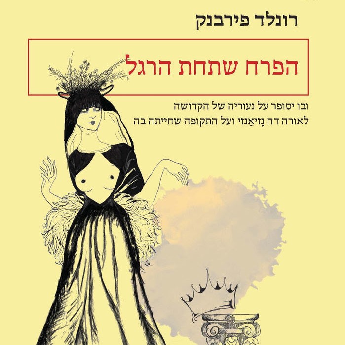 הפרח שתחת הרגל