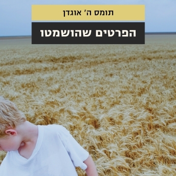הפרטים שהושמטו