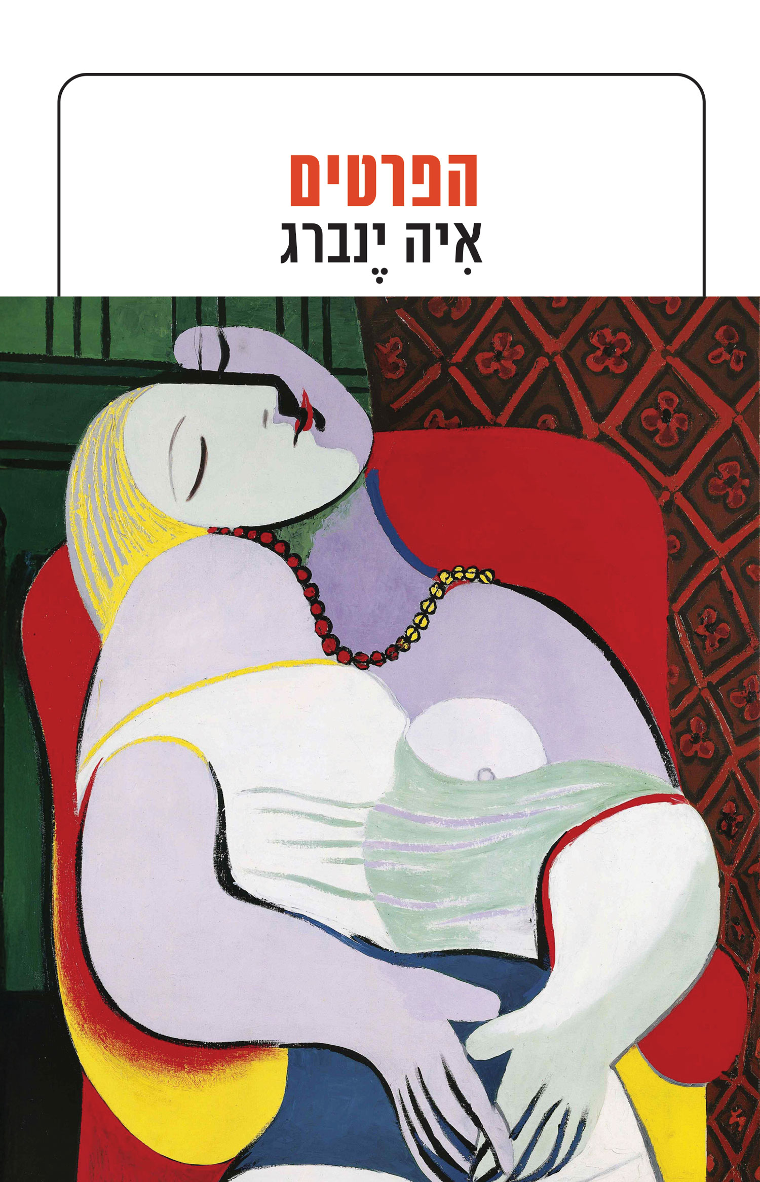 הפרטים