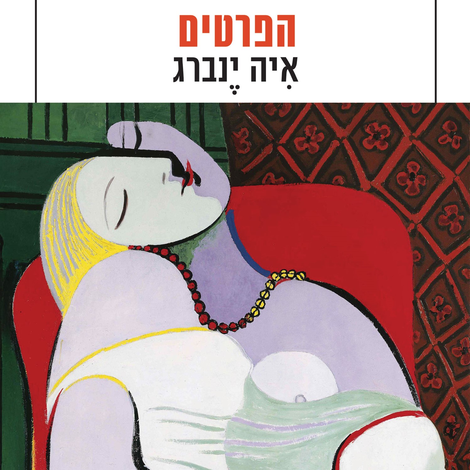 הפרטים