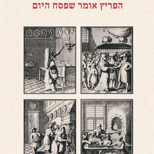 הפריץ אומר שפסח היום