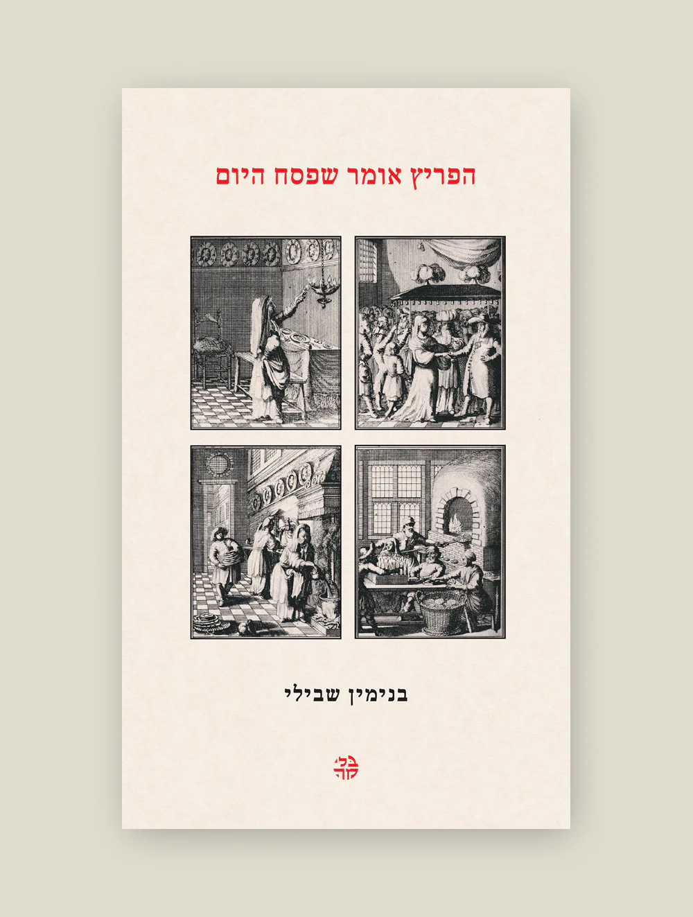 הפריץ אומר שפסח היום