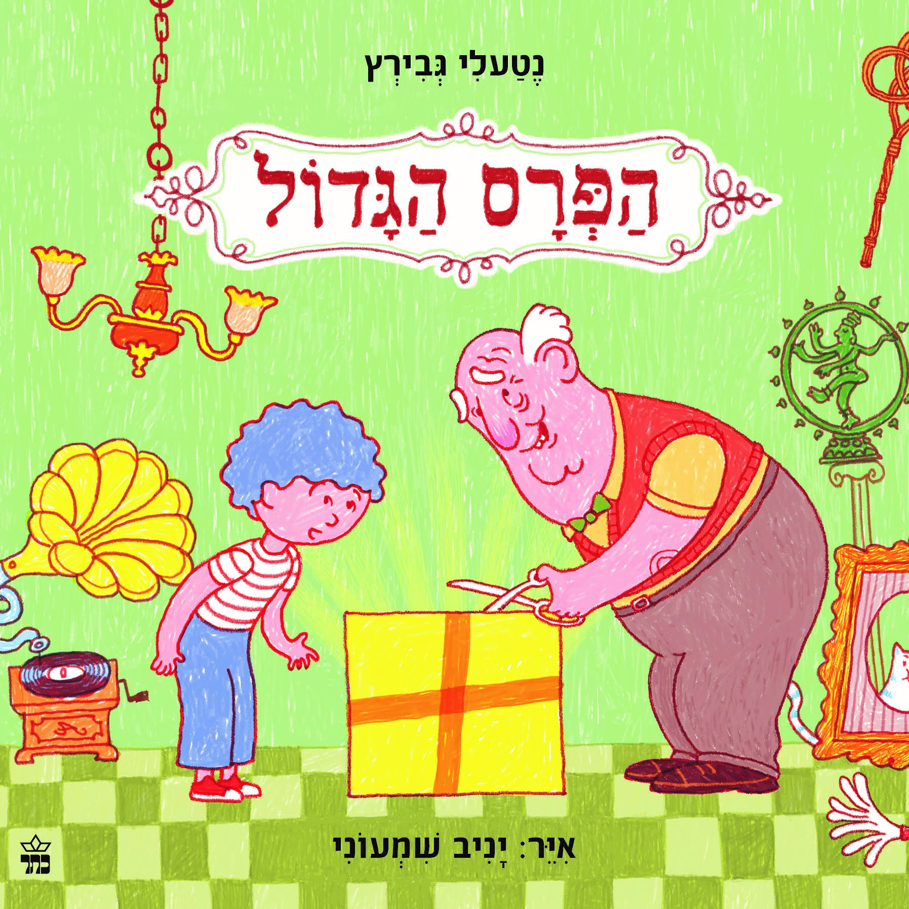 הפרס הגדול