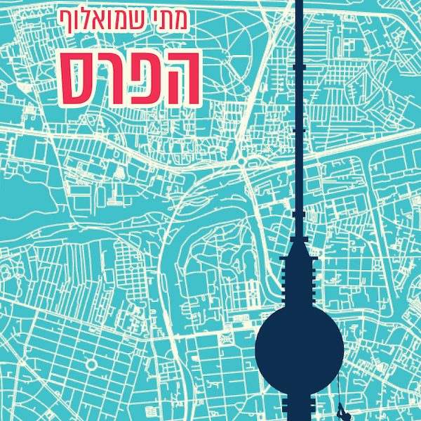 הפרס