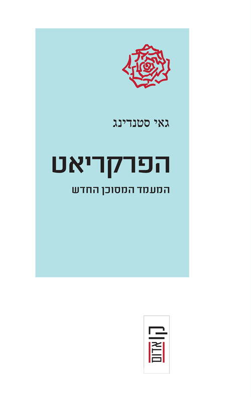 הפרקריאט - המעמד המסוכן החדש