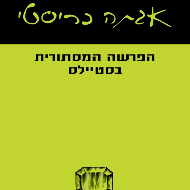 הפרשה המסתורית בסטיילס