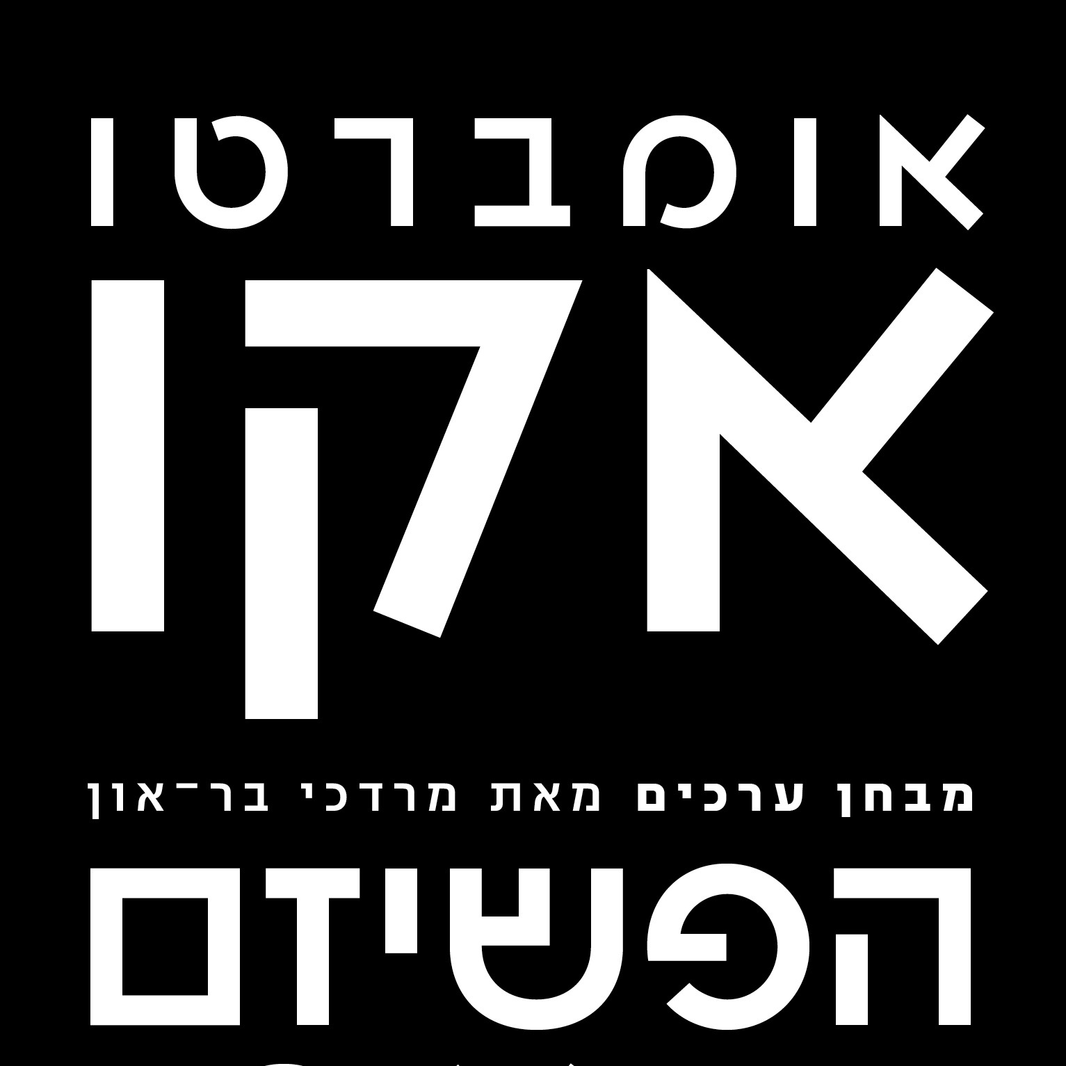 הפשיזם הנצחי