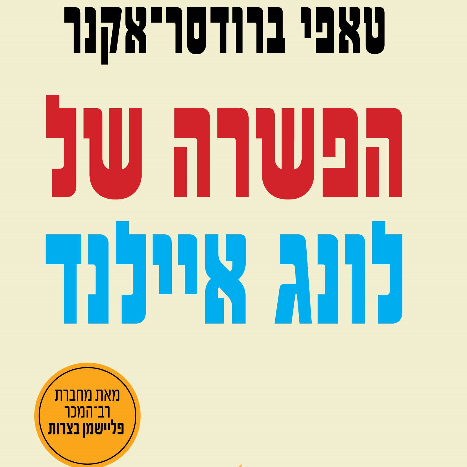 הפשרה של לונג איילנד