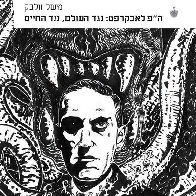 ה"פ לאבקרפט: נגד העולם, נגד החיים