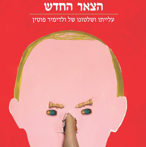 הצאר החדש - עלייתו ושלטונו של ולדימיר פוטין