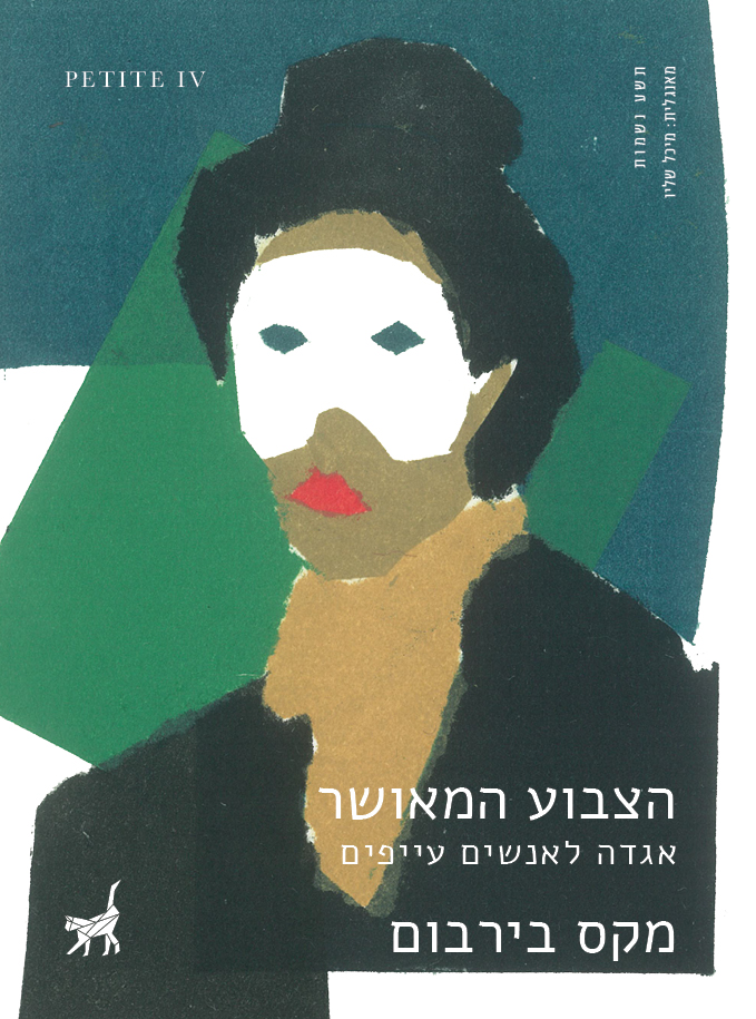 הצבוע המאושר: אגדה לאנשים עייפים