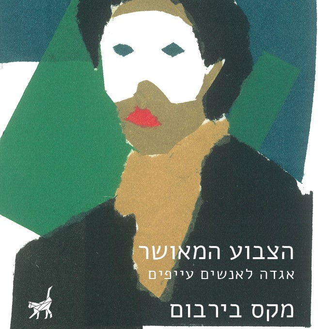 הצבוע המאושר: אגדה לאנשים עייפים