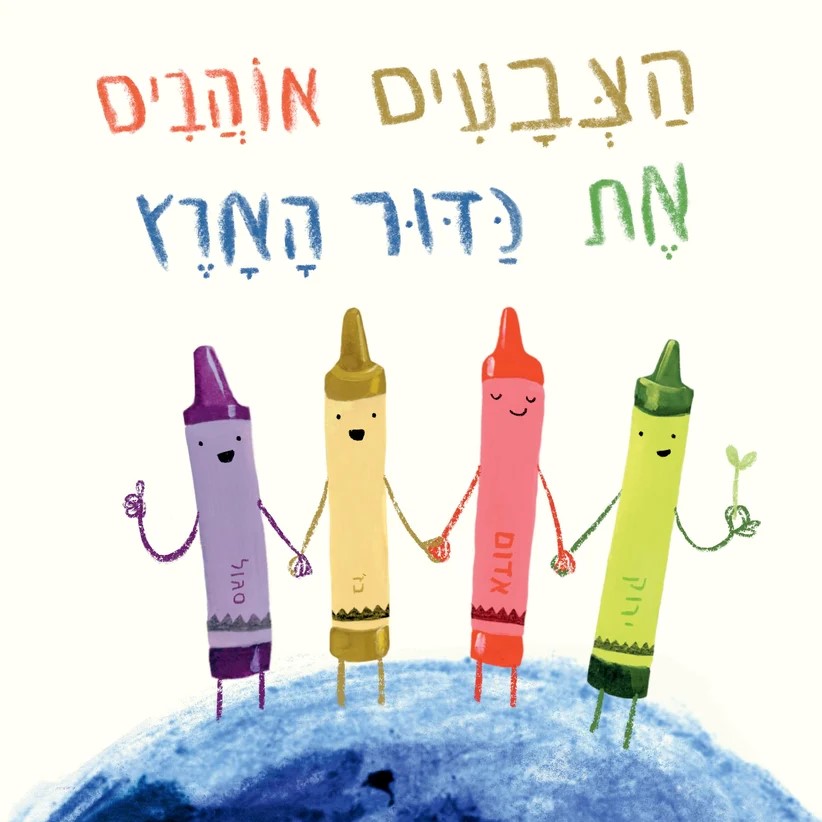 הצבעים אוהבים את כדור הארץ