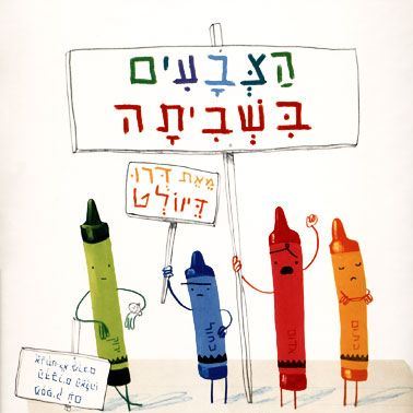 הצבעים בשביתה
