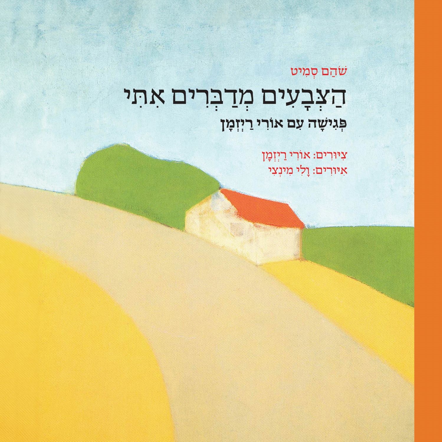 הצבעים מדברים איתי – פגישה עם אורי ריזמן