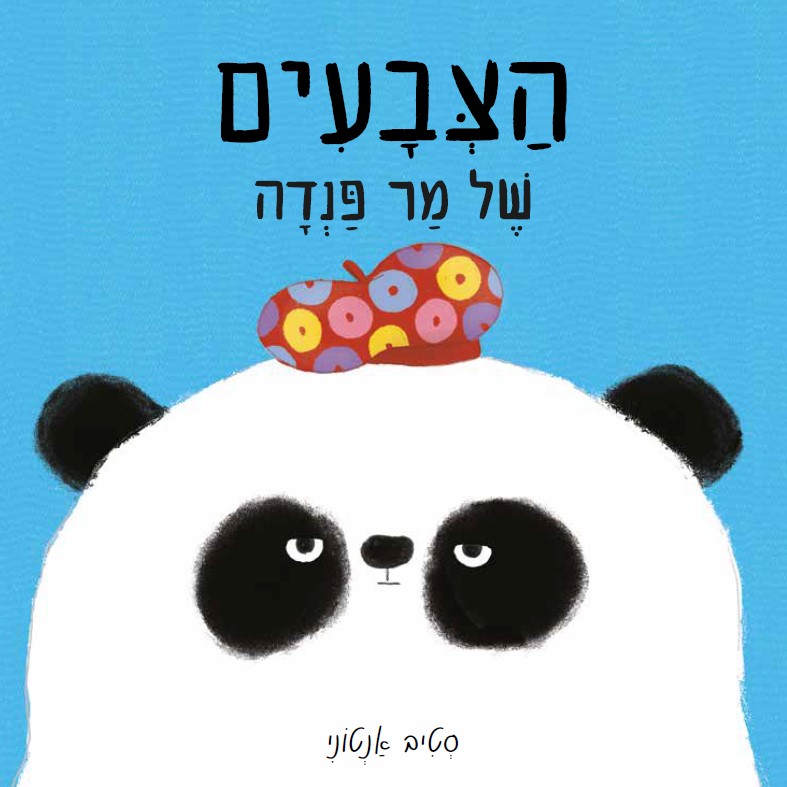הצבעים של מר פנדה - ספר קרטון