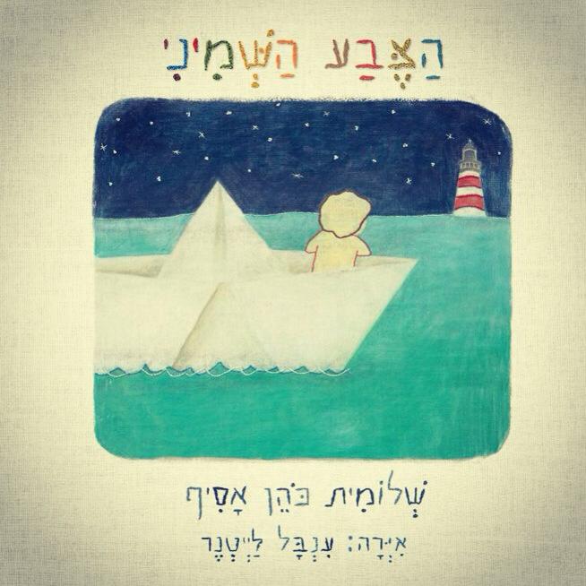 הצבע השמיני